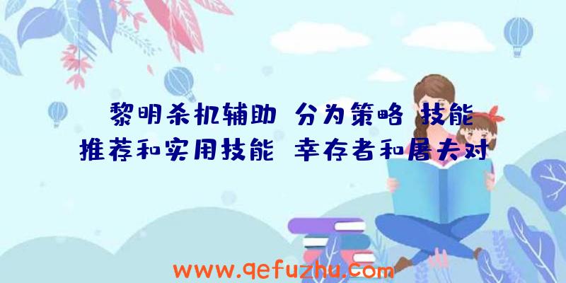 《黎明杀机辅助》分为策略、技能推荐和实用技能
